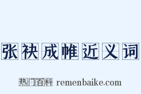 张袂成帷近义词是什么意思的图片